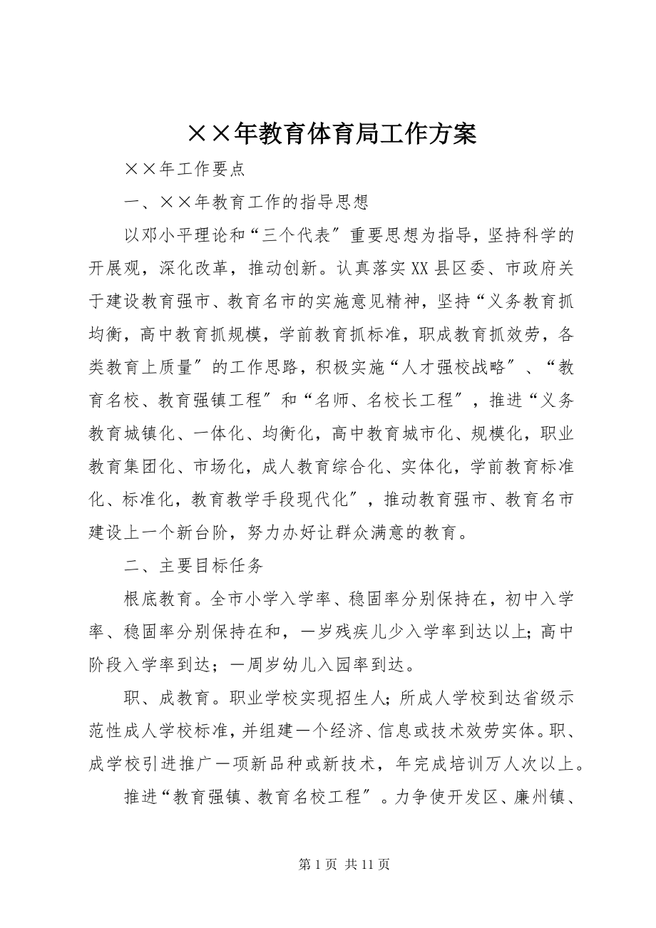 2023年教育局工作计划.docx_第1页