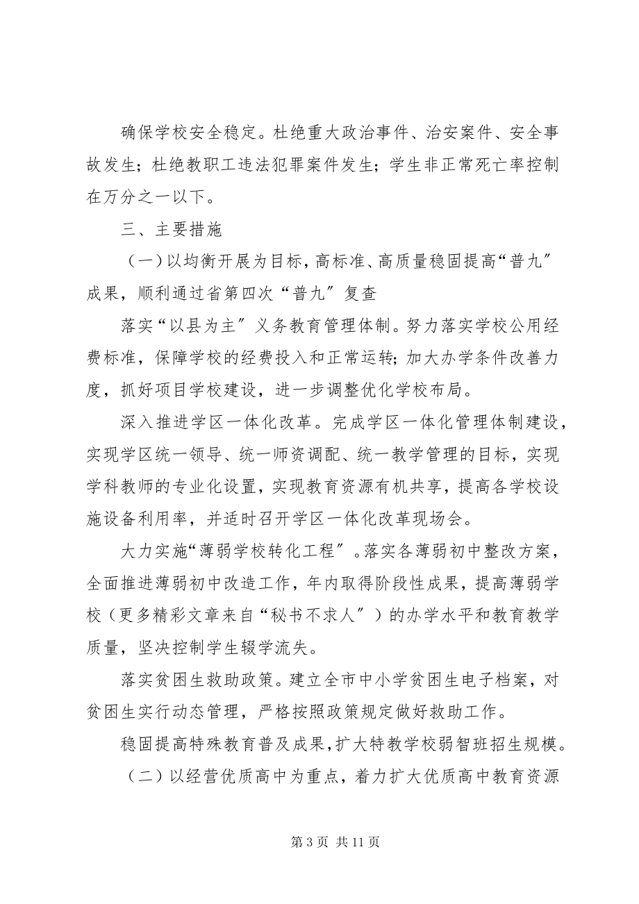 2023年教育局工作计划.docx_第3页