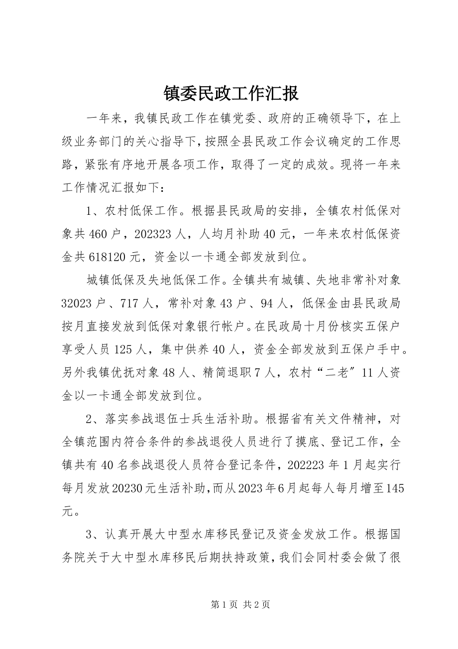 2023年镇委民政工作汇报.docx_第1页