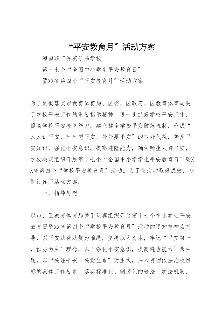 2023年安全教育月活动方案 22.doc_第1页