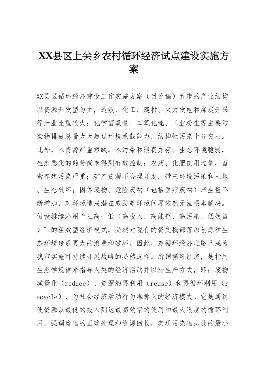 2023年县区上关乡农村循环经济试点建设实施方案 2.doc_第1页