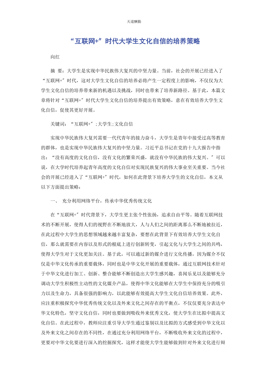 2023年“互联网”时代大学生文化自信的培养策略.docx_第1页