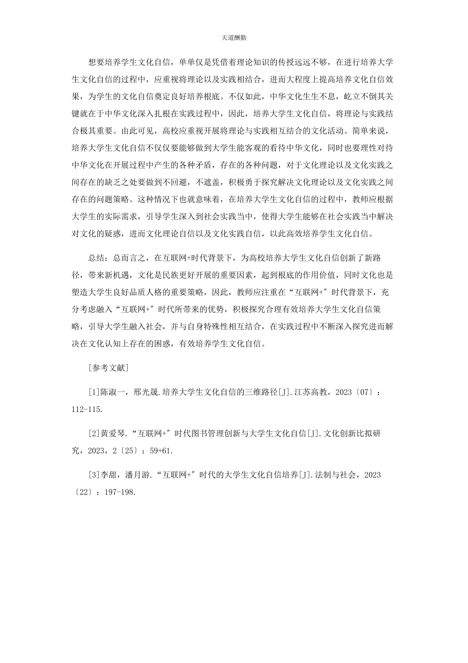 2023年“互联网”时代大学生文化自信的培养策略.docx_第3页