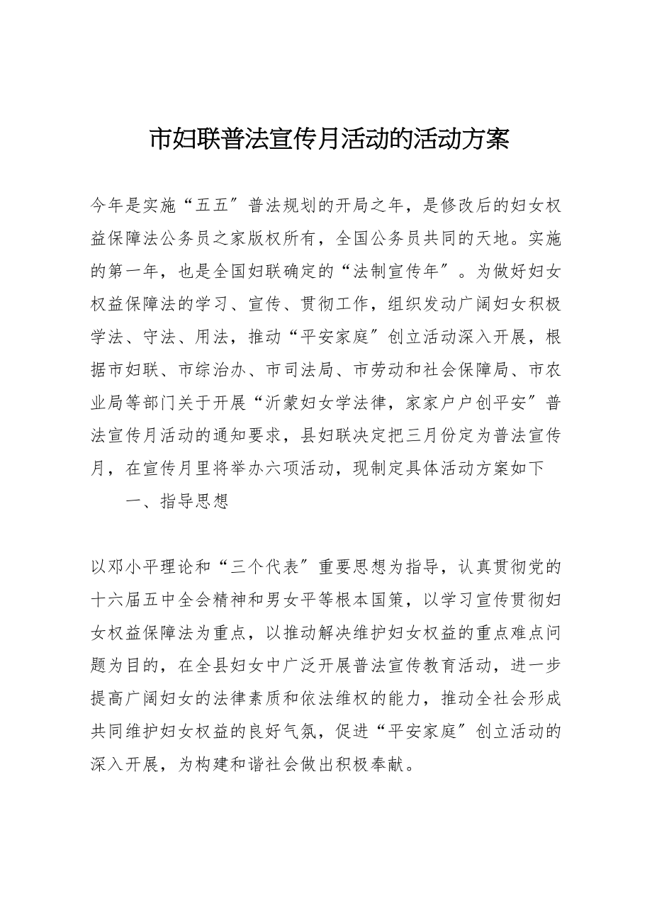 2023年市妇联普法宣传月活动的活动方案.doc_第1页