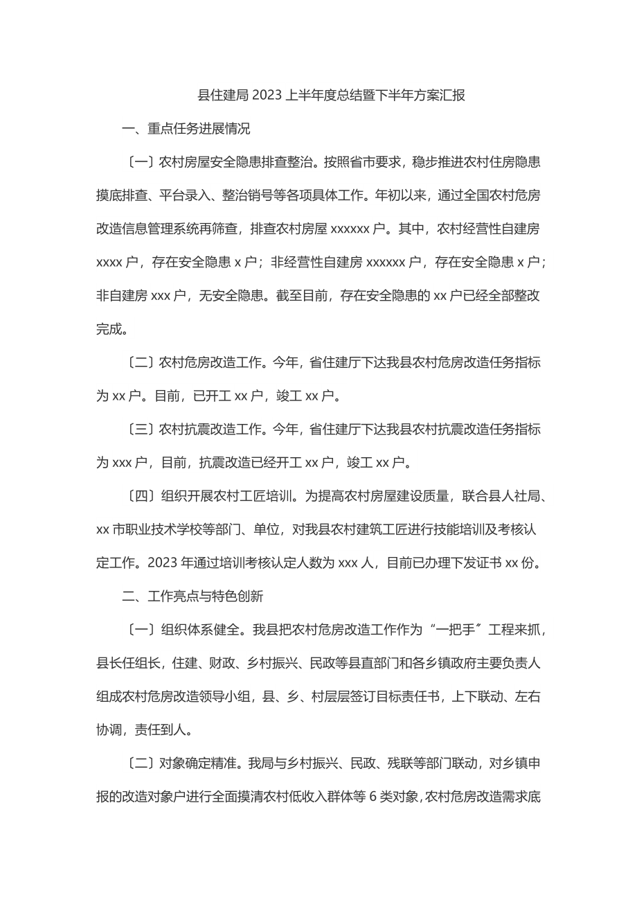 2023年县住建局2023上半年度总结暨下半年计划汇报.docx_第1页