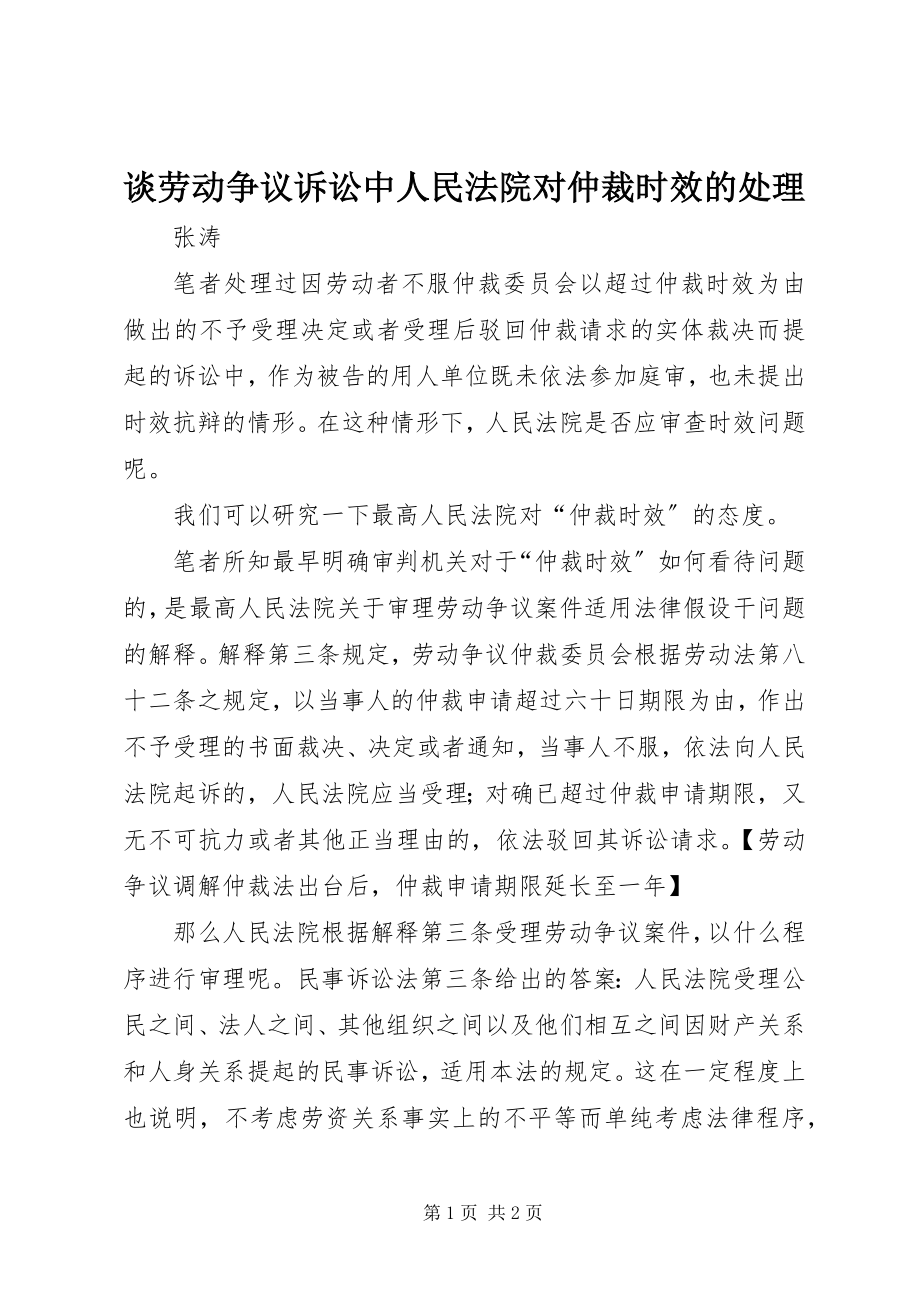 2023年谈劳动争议诉讼中人民法院对仲裁时效的处理.docx_第1页