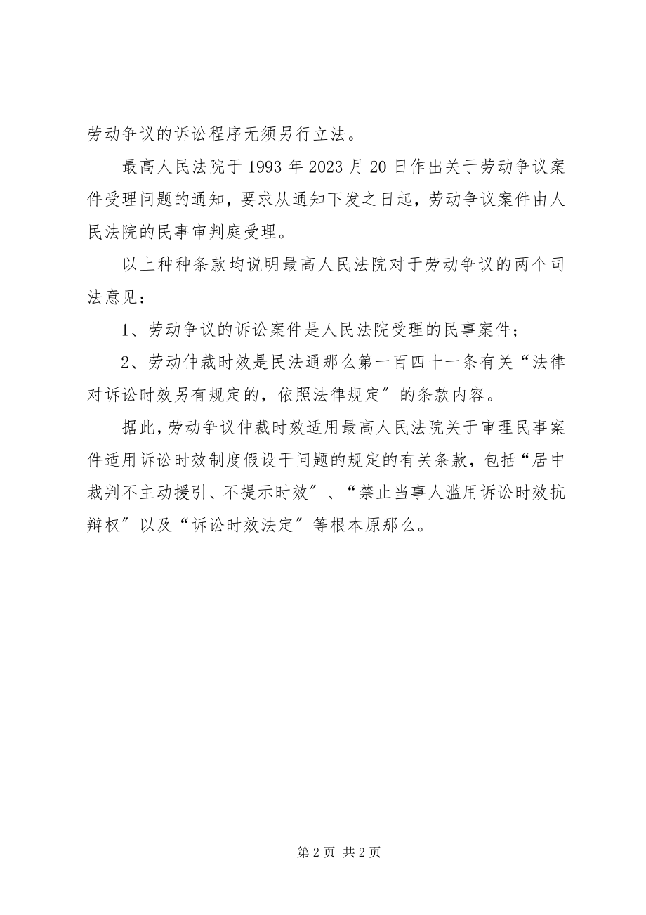 2023年谈劳动争议诉讼中人民法院对仲裁时效的处理.docx_第2页