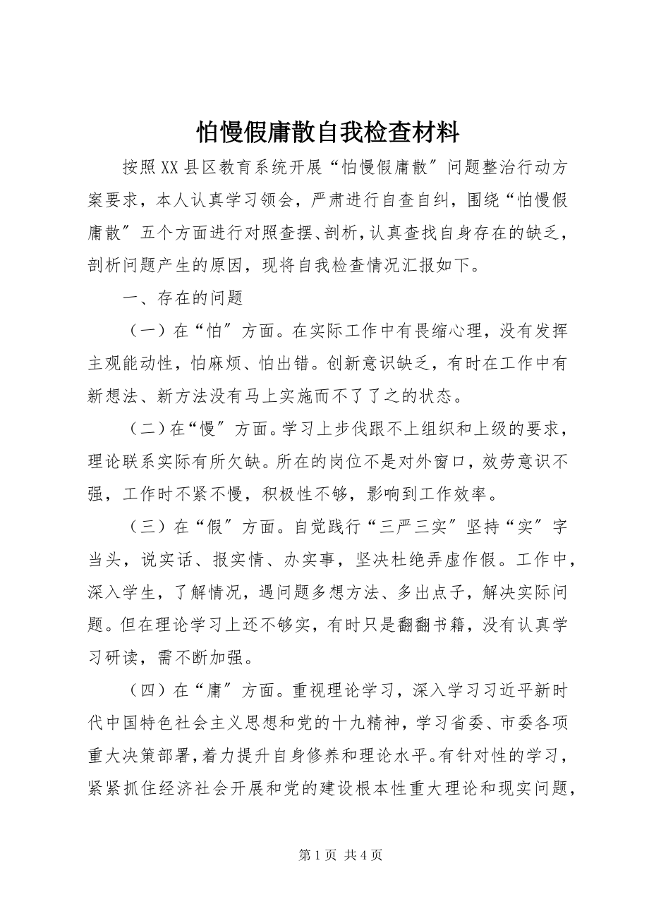 2023年怕慢假庸散自我检查材料.docx_第1页