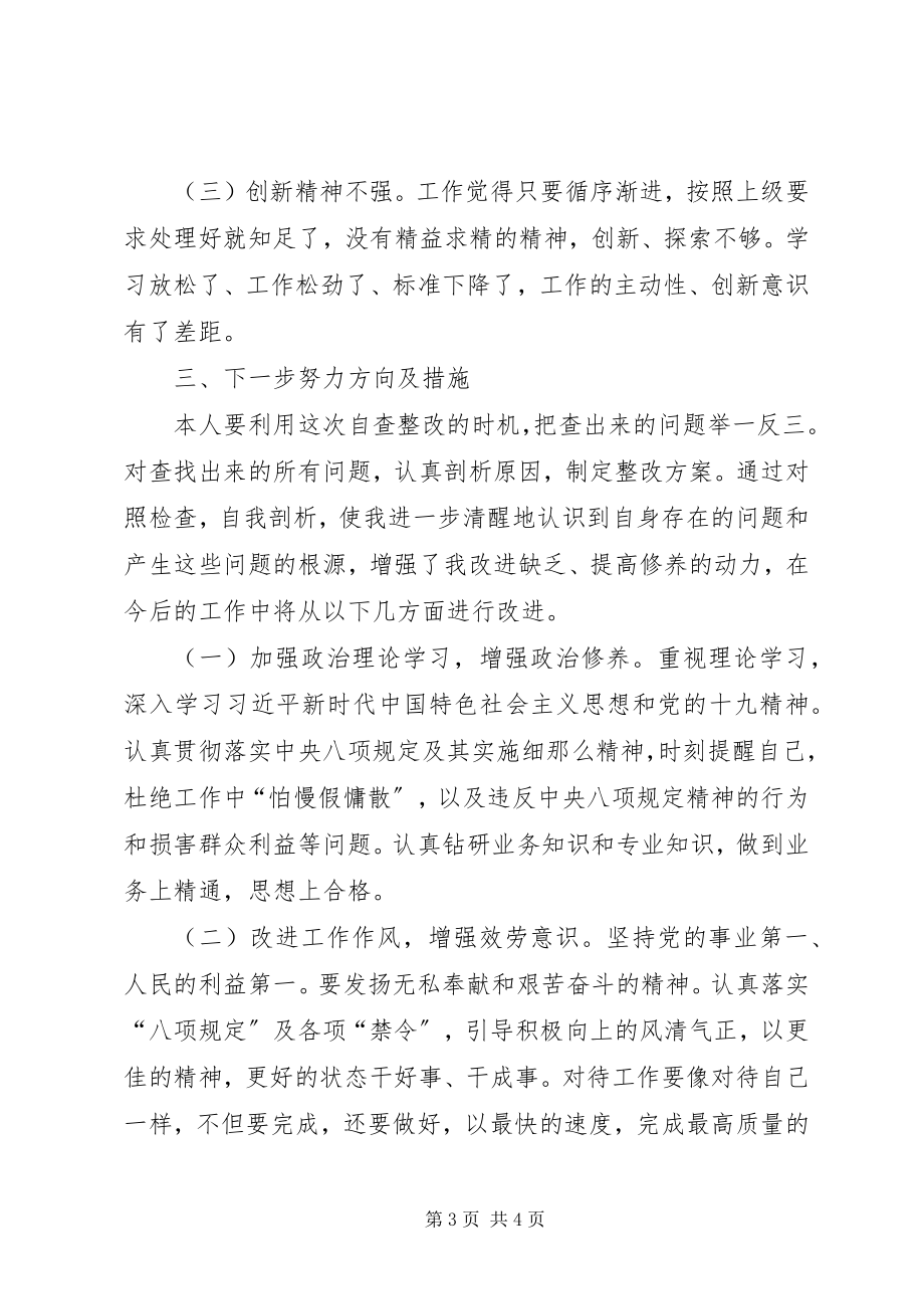 2023年怕慢假庸散自我检查材料.docx_第3页