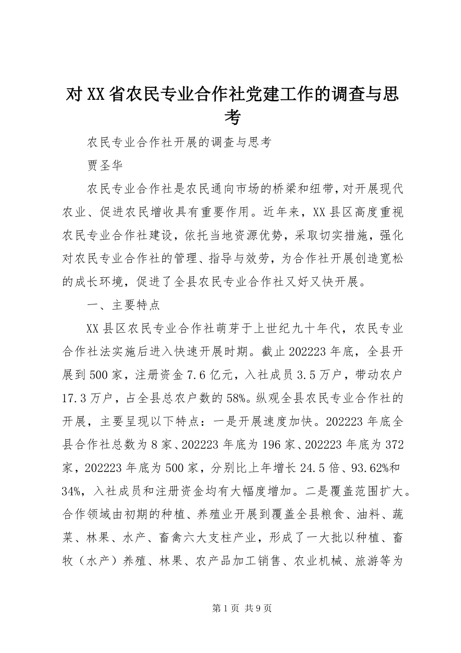 2023年对XX省农民专业合作社党建工作的调查与思考.docx_第1页