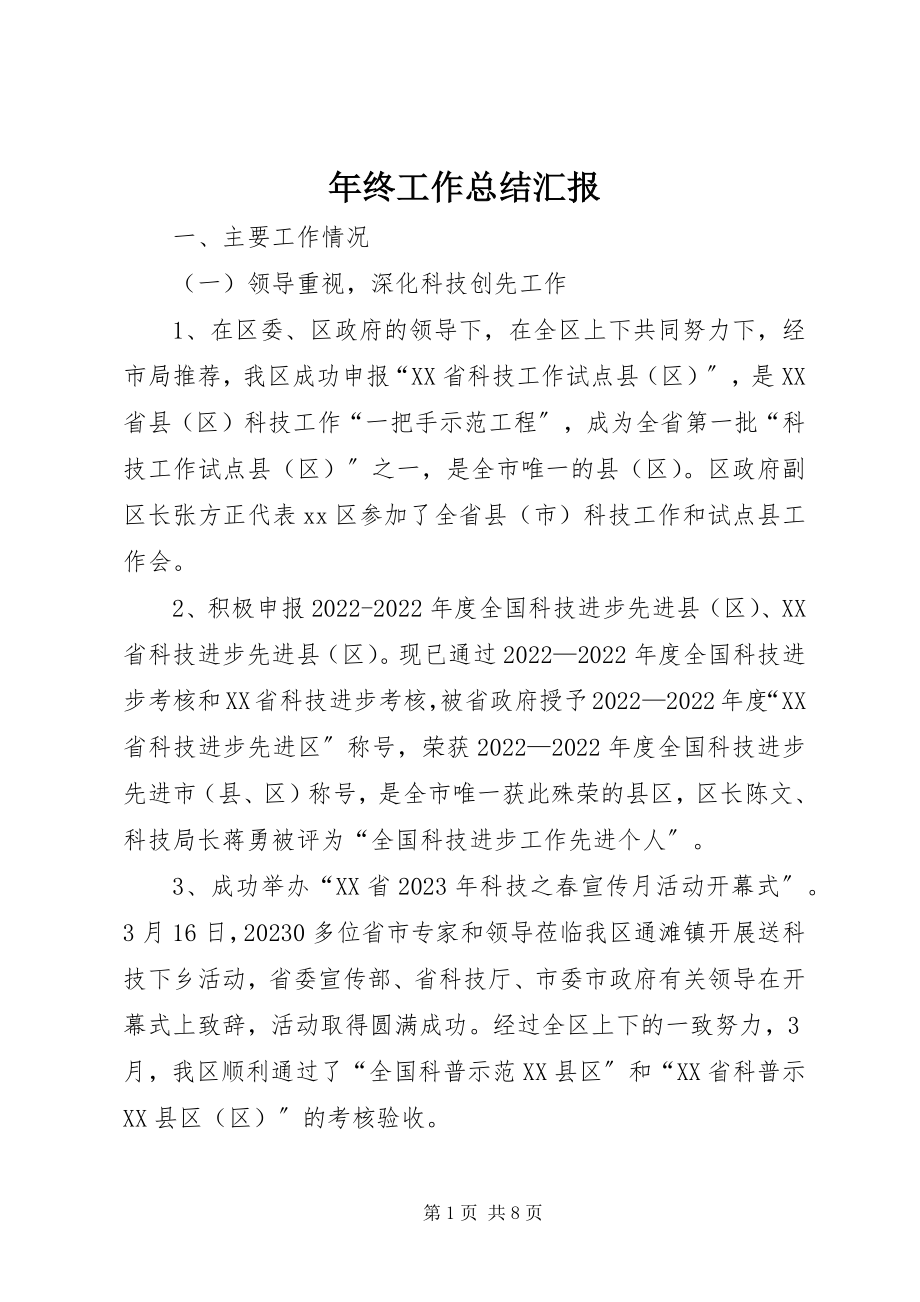 2023年终工作总结汇报.docx_第1页