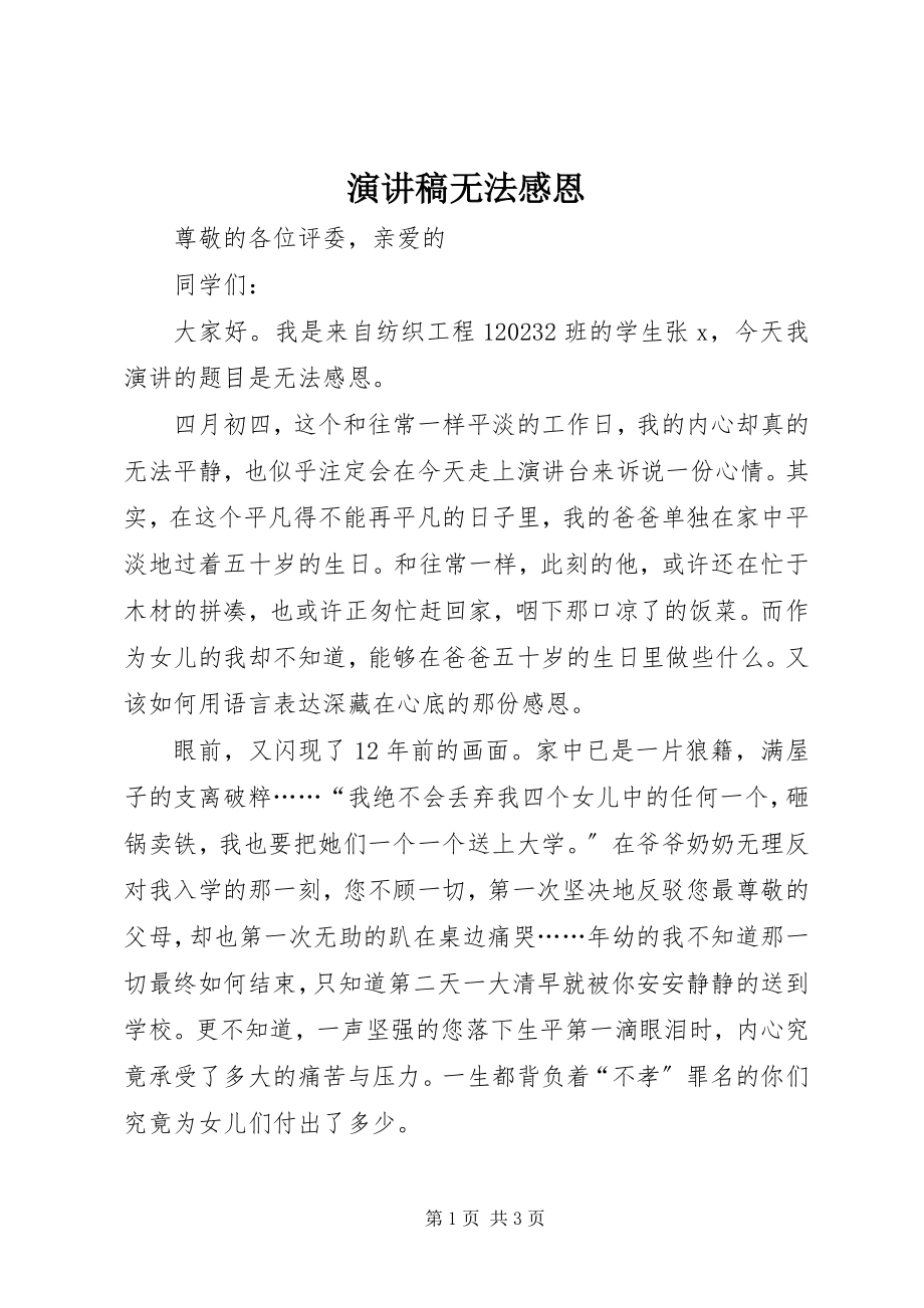 2023年演讲稿《无法感恩》.docx_第1页