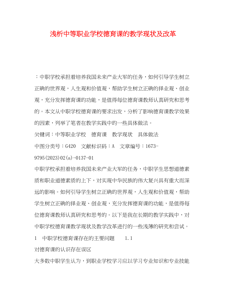 2023年化学试题浅析中等职业学校德育课的教学现状及改革.docx_第1页