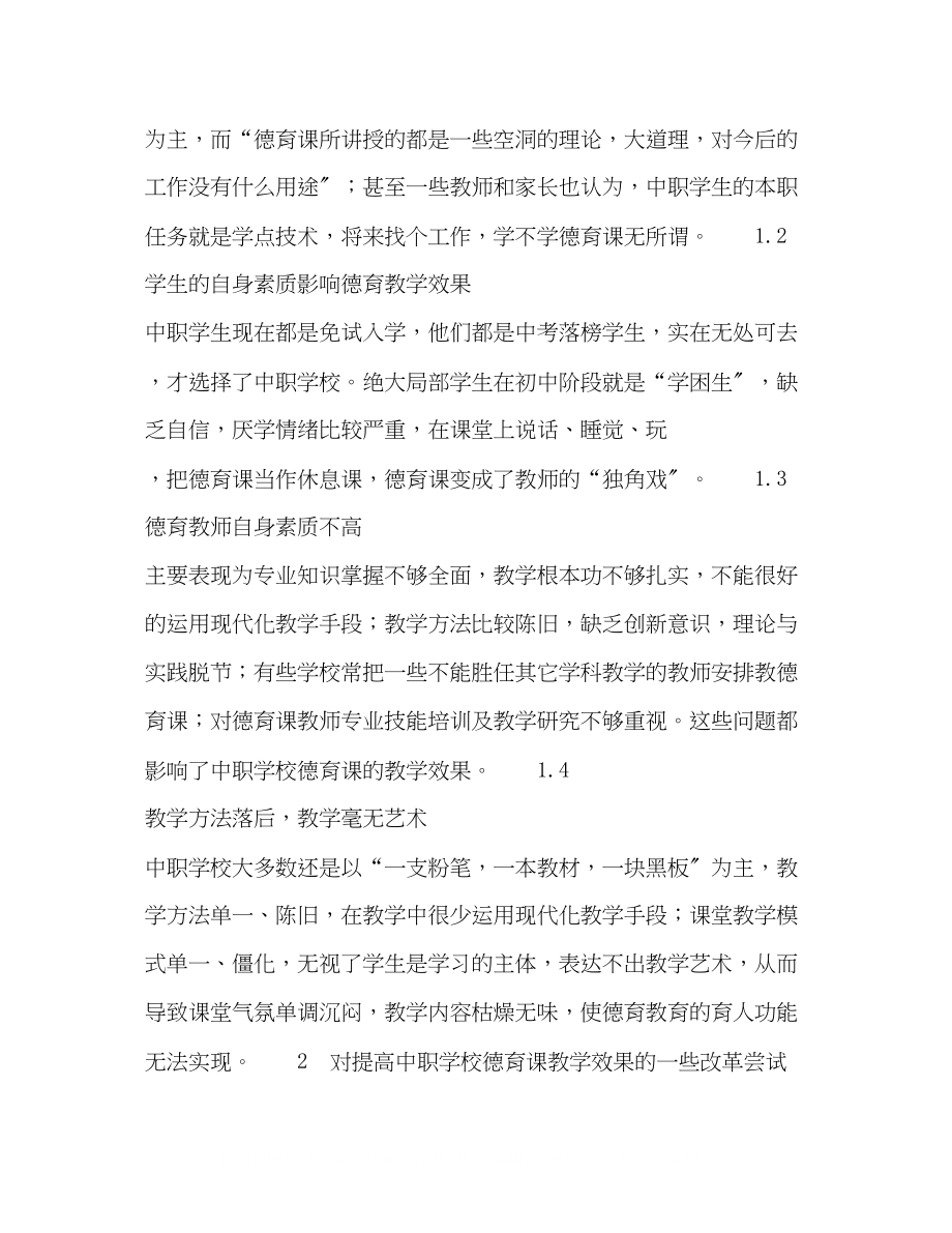 2023年化学试题浅析中等职业学校德育课的教学现状及改革.docx_第2页