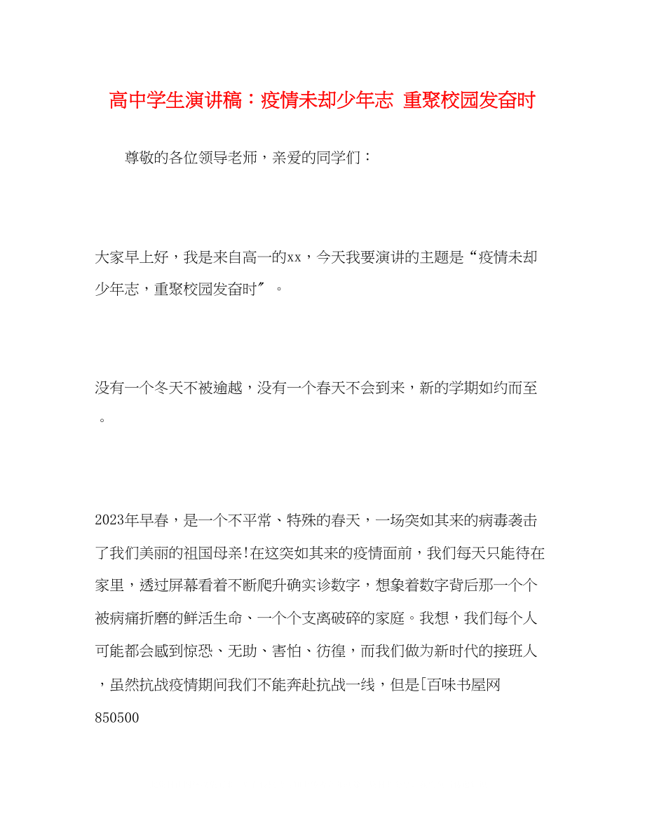 2023年高生演讲稿疫情未却少志重聚校园发奋时.docx_第1页