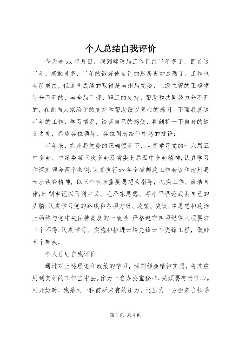 2023年个人总结自我评价.docx_第1页