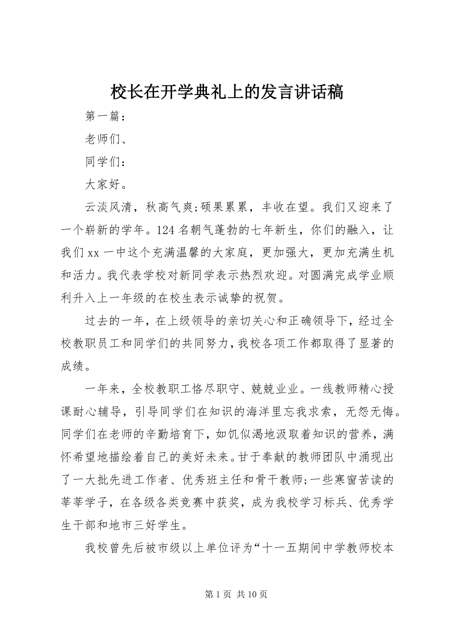 2023年校长在开学典礼上的讲话致辞稿.docx_第1页