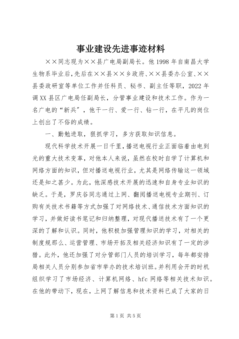 2023年事业建设先进事迹材料.docx_第1页