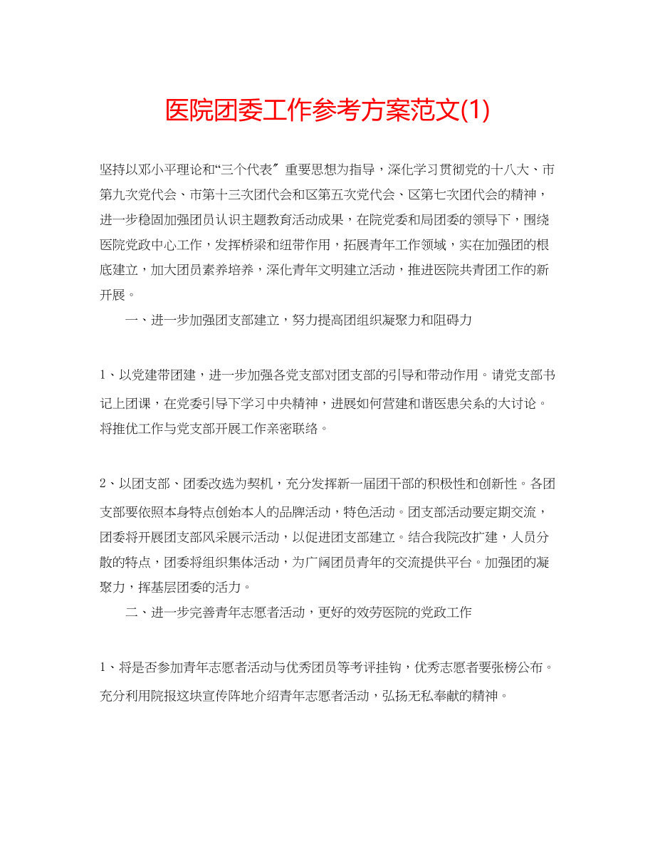 2023年医院团委工作计划范文1.docx_第1页