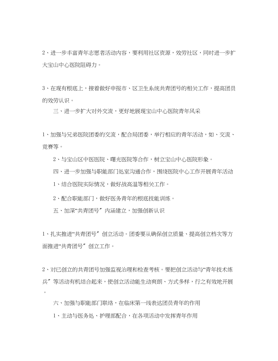 2023年医院团委工作计划范文1.docx_第2页