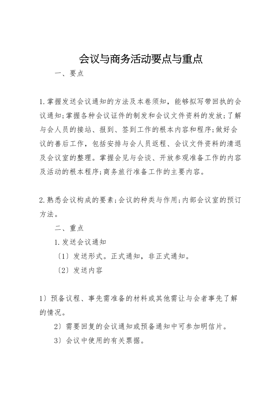 2023年会议与商务活动要点与重点.doc_第1页