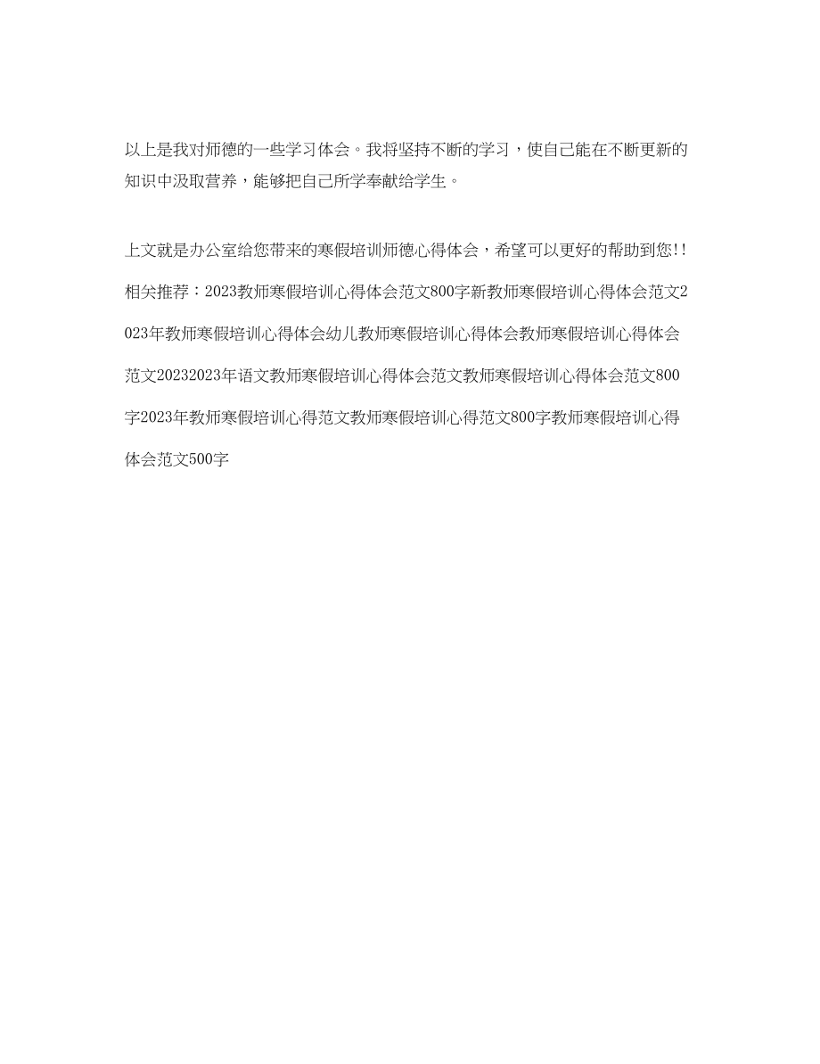 2023年寒假培训师德心得体会范文.docx_第3页