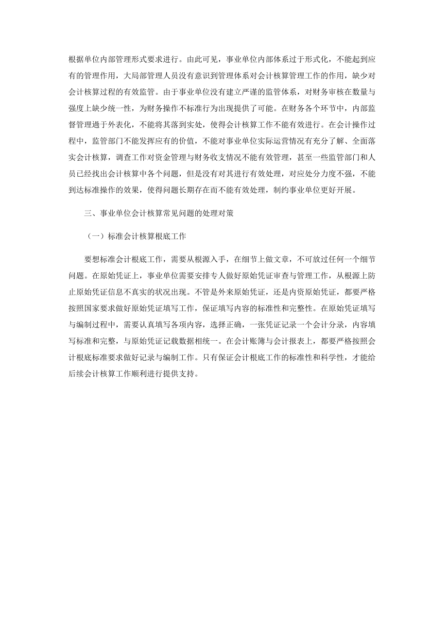 2023年事业单位会计核算的常见问题与对策.docx_第3页