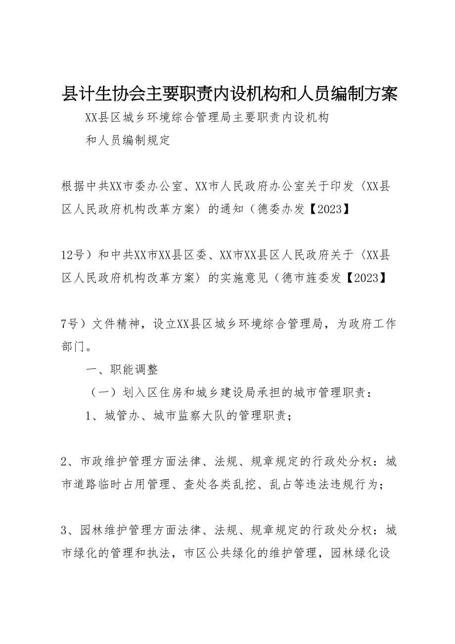 2023年县计生协会主要职责内设机构和人员编制方案 .doc_第1页