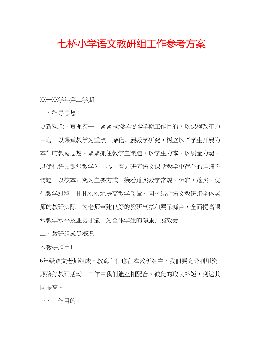 2023年七桥小学语文教研组工作计划.docx_第1页