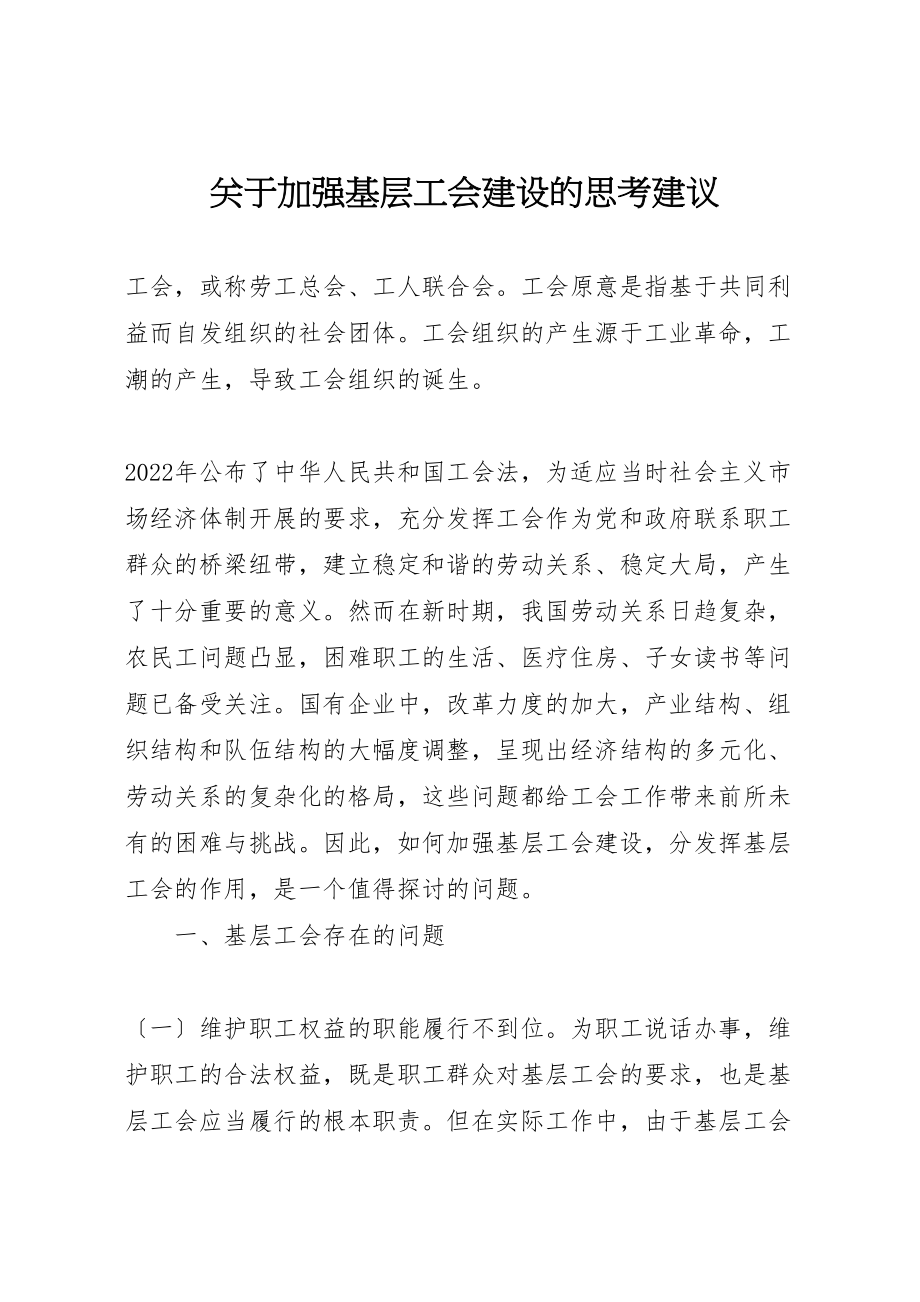 2023年关于加强基层工会建设的思考建议.doc_第1页