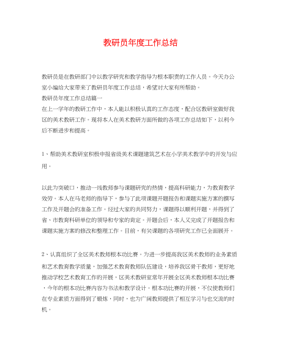 2023年教研员度工作总结.docx_第1页