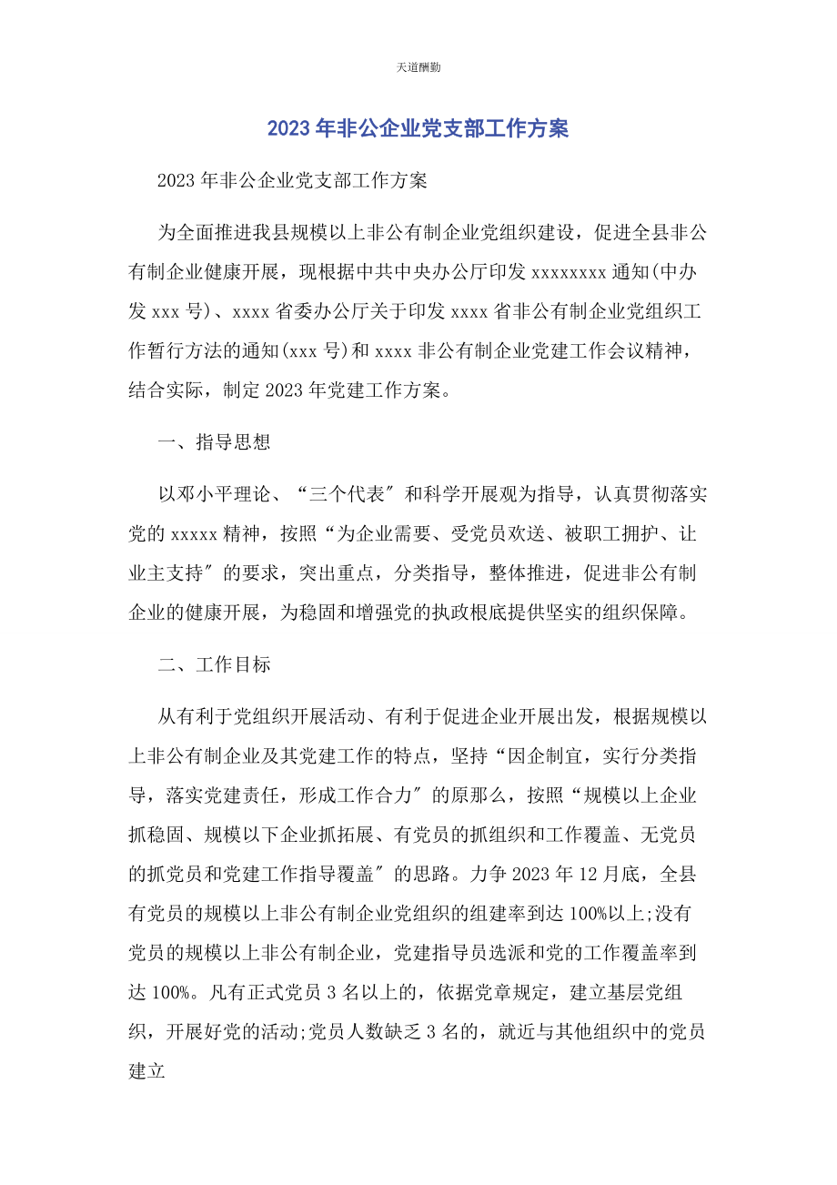 2023年非公企业党支部工作计划范文.docx_第1页