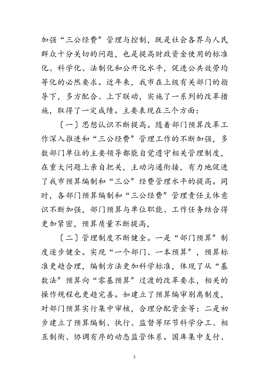 2023年市长在三公经费管理工作会讲话范文.doc_第2页