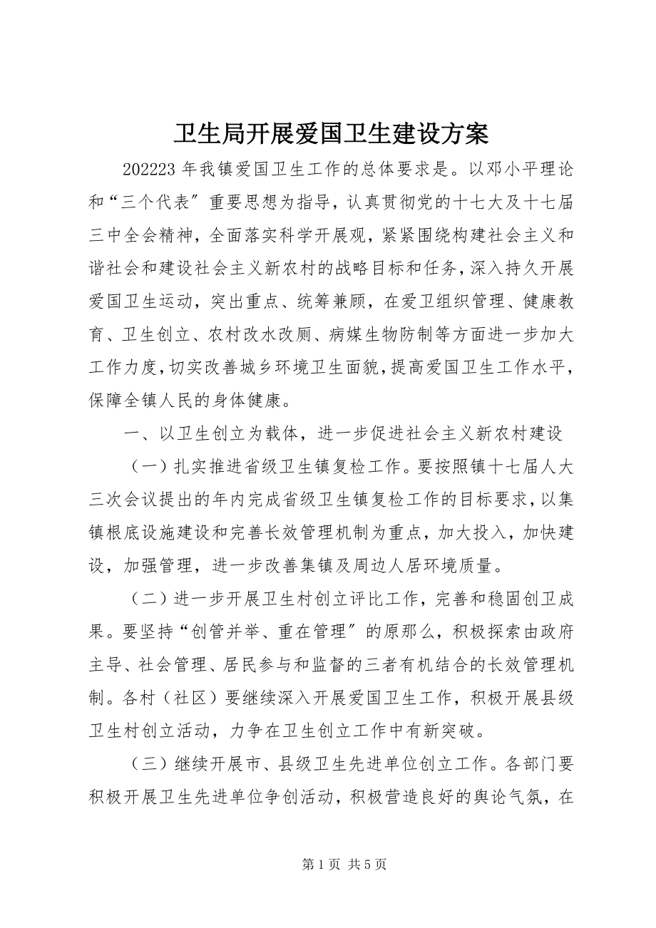 2023年卫生局发展爱国卫生建设计划.docx_第1页