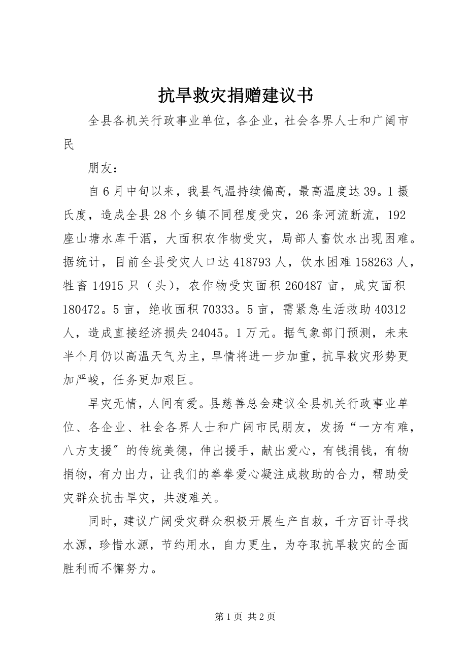 2023年抗旱救灾捐赠倡议书.docx_第1页