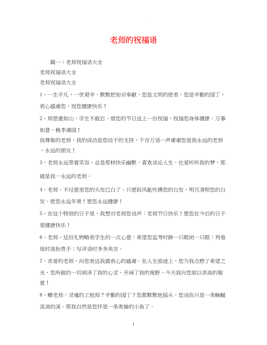 2023年老师的祝福语.docx_第1页