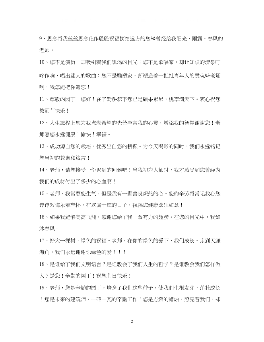 2023年老师的祝福语.docx_第2页