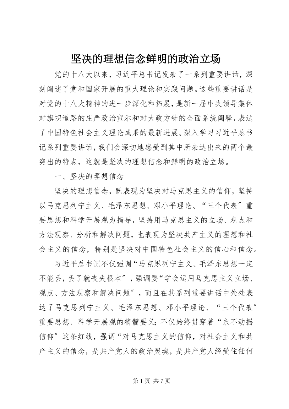 2023年坚定的理想信念鲜明的政治立场.docx_第1页