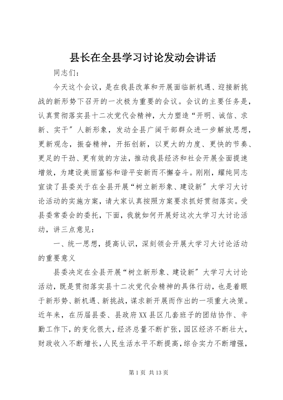 2023年县长在全县学习讨论动员会致辞.docx_第1页