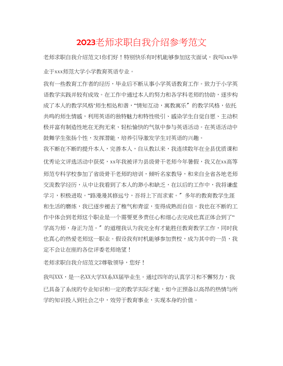 2023年教师求职自我介绍范文.docx_第1页