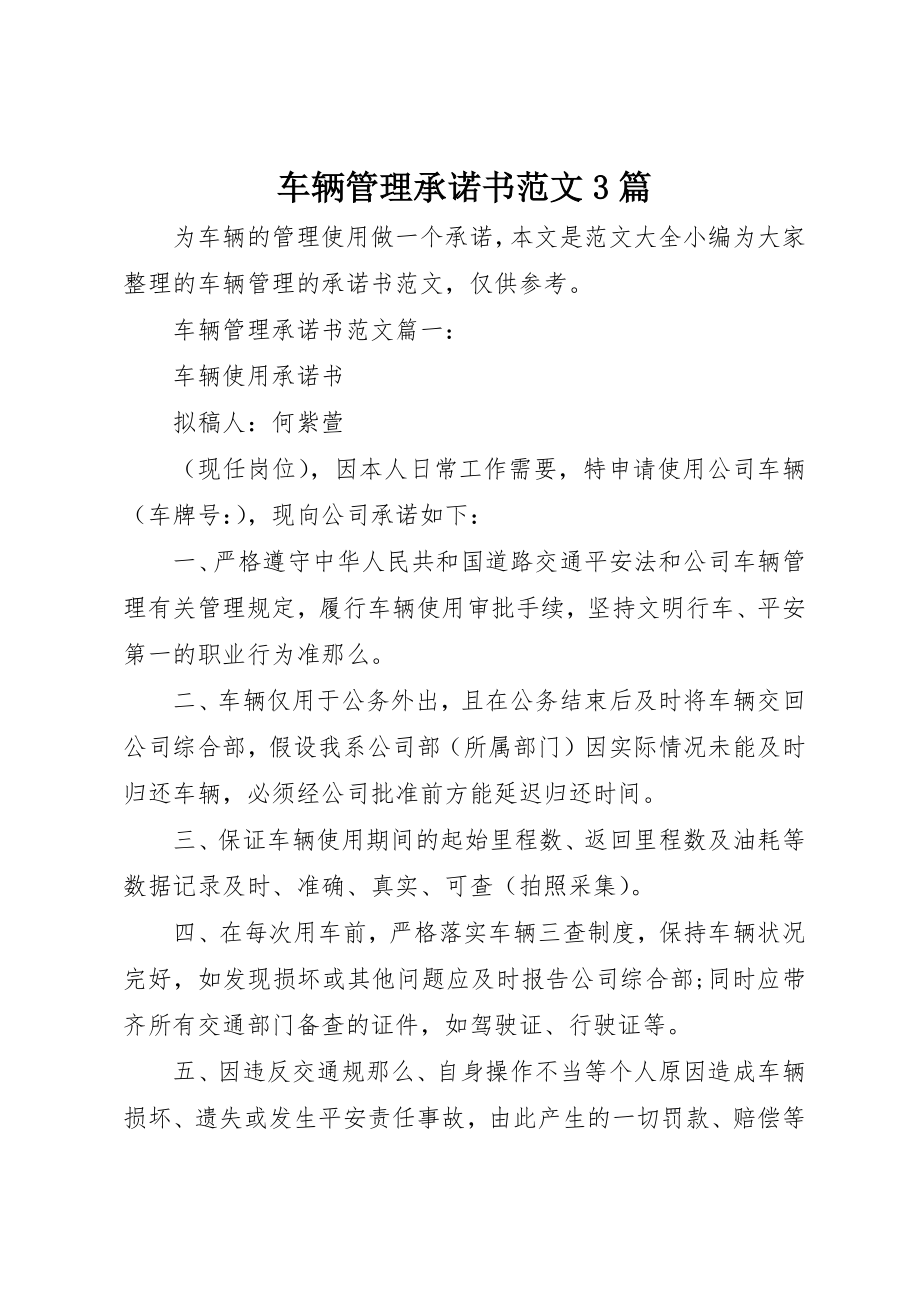 2023年车辆管理承诺书3篇新编.docx_第1页