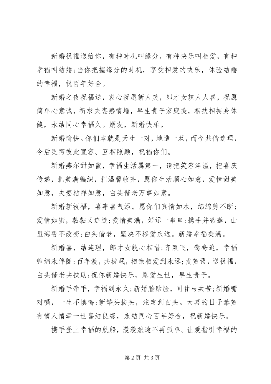 2023年简短而温馨的结婚祝福语.docx_第2页