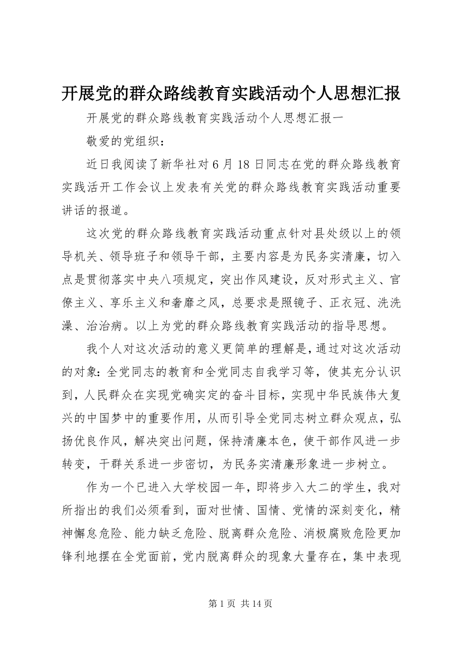 2023年开展党的群众路线教育实践活动个人思想汇报.docx_第1页