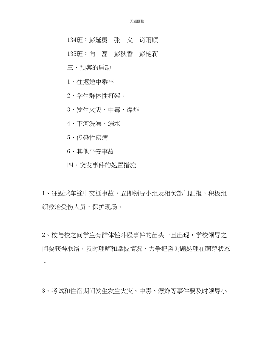 2023年政教处学校突发事件应急处置预案.docx_第2页