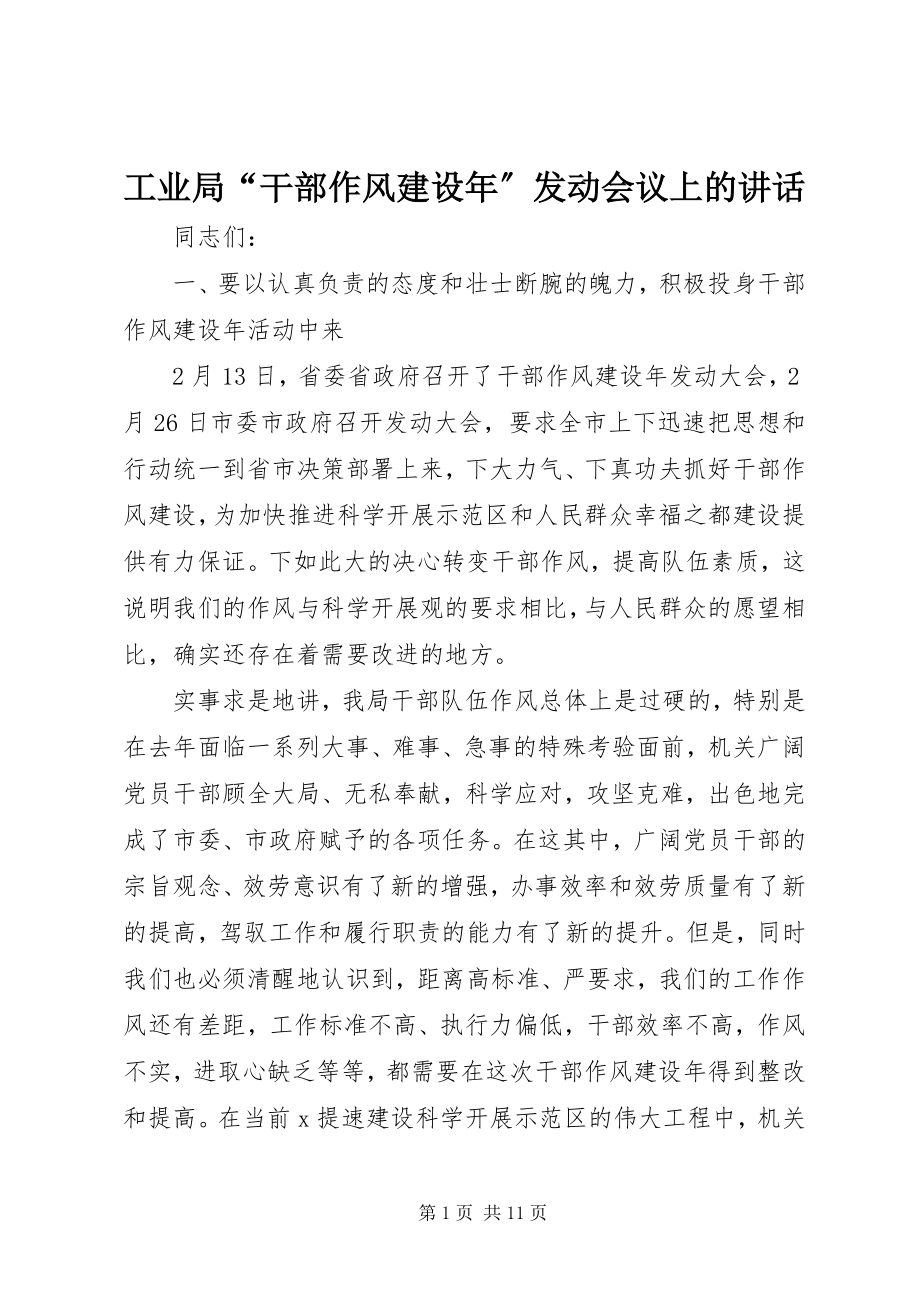 2023年工业局“干部作风建设年”动员会议上的致辞.docx_第1页