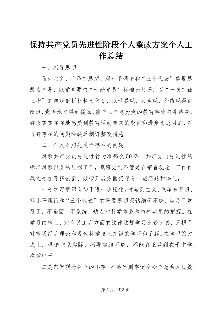 2023年保持共产党员先进性阶段个人整改方案个人工作总结新编.docx_第1页