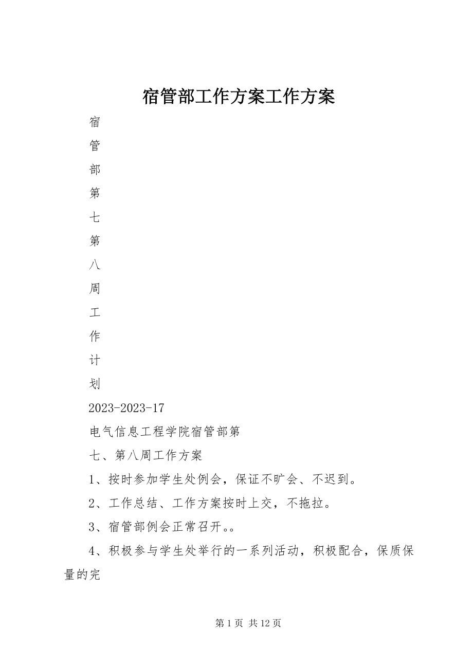 2023年宿管部工作计划工作计划.docx_第1页