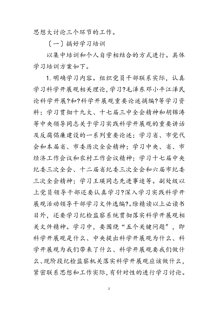 2023年纪检科学发展观调研计划范文.doc_第2页