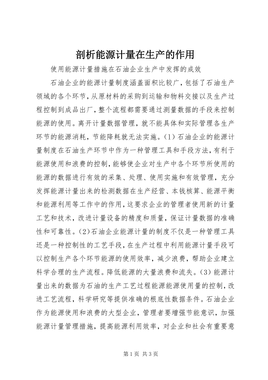 2023年剖析能源计量在生产的作用.docx_第1页