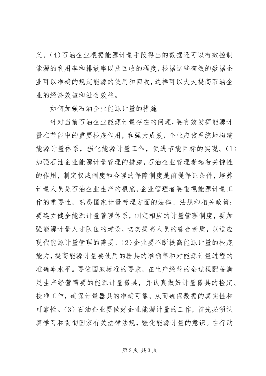 2023年剖析能源计量在生产的作用.docx_第2页